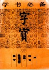 字宝  5  楷书  北魏·《张猛龙碑》选字 封面