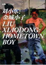 刘小东  金城小子 封面