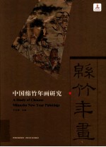 中国绵竹年画研究 封面