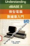 微型电脑数据库入门 封面