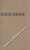 微分学问题详解 封面