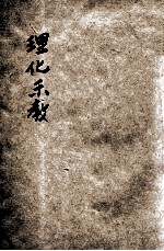 最新理化示教 封面