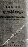 实用物理学 封面