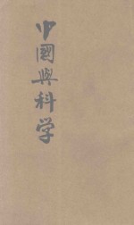 中国与科学 封面
