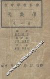 新中学教科书  代数学  全1册 封面