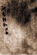 河务须知  上 封面