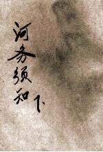 河务须知  下 封面