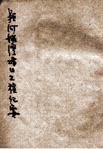 水利丛刊  颍河姚湾堵口工程纪要 封面