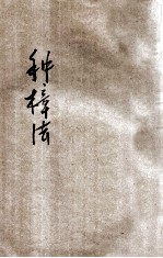 种樟法  种漆法  种楂法 封面