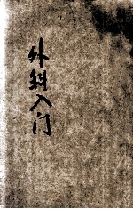 中国医药入门丛书  外科入门  疔科入门 封面