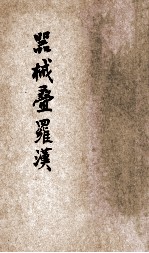 器械叠罗汉 封面