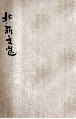 北新文选  执信的人格等 封面