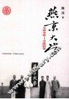 燕京大学  1919-1952 封面