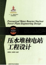 压水堆核电站工程设计 封面