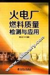 火电厂燃料质量检测与应用 封面