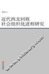 近代西北回族社会组织化进程研究 封面