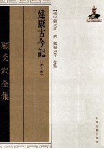顾炎武全集  建康古今记  外八种 封面