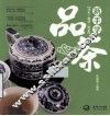 新手学品茶  历史  趣闻  图鉴 封面