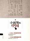 小说里的中国 封面