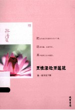 灵性深处开莲花  温一壶月光下酒 封面