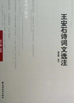 王安石诗词文选注 封面