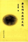 唐宋词与流行文化 封面