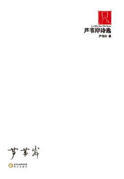芦苇岸诗选 封面