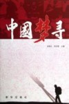中国梦寻 封面