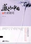感动中国的名家随笔 封面