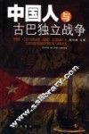 中国人与古巴独立战争 封面