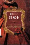 红女王 封面
