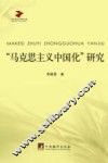 “马克思主义中国化”研究 封面