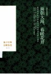面朝大海，春暖花开  海子经典诗歌鉴赏  精装彩色珍藏版 封面