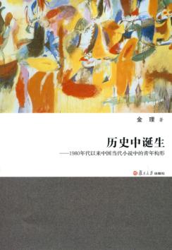 历史中诞生1980年代以来中国当代小说中的青年构形 封面