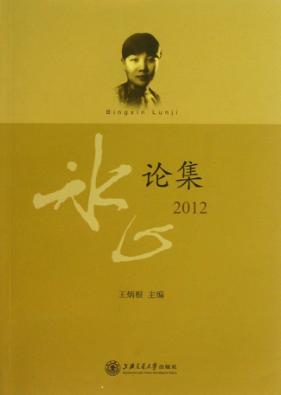 冰心论集  2012 封面