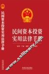 民间资本投资实用法律手册 封面