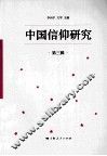 中国信仰研究  第3辑 封面