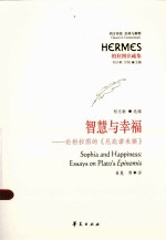 智慧与幸福  论柏拉图的《厄庇诺米斯》 封面