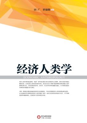 经济人类学 封面