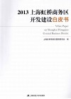 2013上海虹桥商务区开发建设白皮书 封面