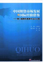 中国期货市场发展与国际经验借鉴  第六届期货高管年会论文集 封面
