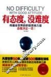 有态度，没难度  传遍全世界的积极思维力量  态度决定一切！ 封面