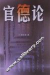 官德论 封面