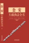 公安行政执法全书 封面