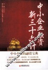 中小企业融资新三十六计 封面