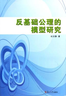 反基础公理的模型研究 封面