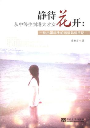 静待花开:从中等生到港大才女  一位小留学生的陪读妈妈手记