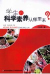 学生的科学素养从哪里来？ 封面