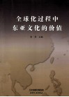 全球化过程中东亚文化的价值 封面