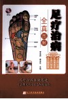 足疗治病全真图解 封面